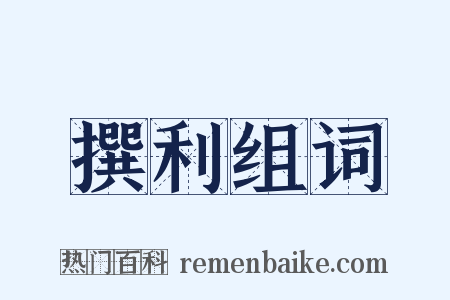 撰利组词是什么意思的图片